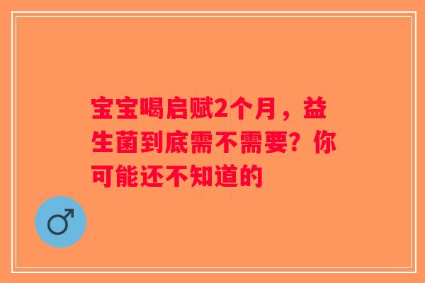 宝宝喝启赋2个月，益生菌到底需不需要？你可能还不知道的