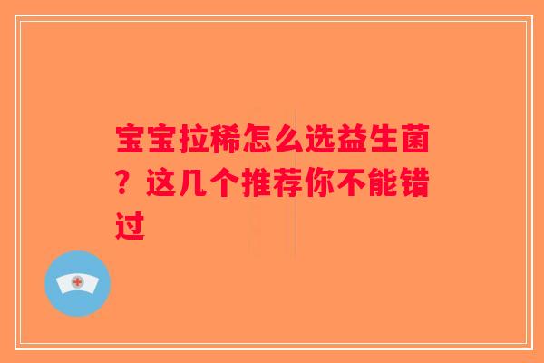 宝宝拉稀怎么选益生菌？这几个推荐你不能错过