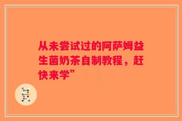 从未尝试过的阿萨姆益生菌奶茶自制教程，赶快来学”