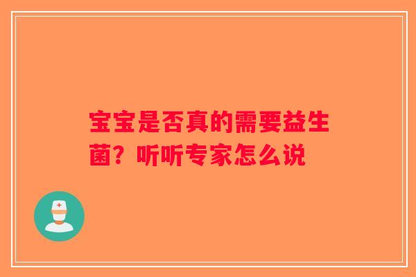 宝宝是否真的需要益生菌？听听专家怎么说