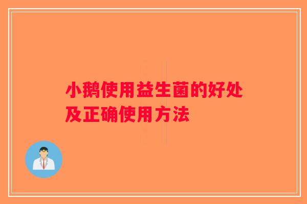 小鹅使用益生菌的好处及正确使用方法