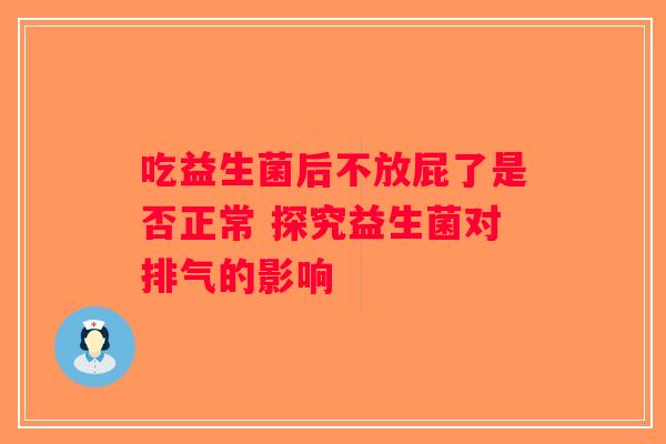 吃益生菌后不放屁了是否正常 探究益生菌对排气的影响