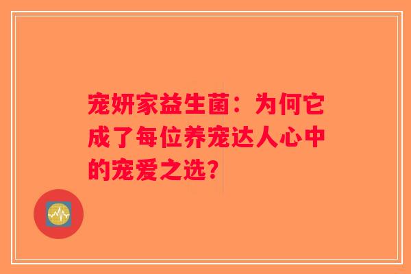 宠妍家益生菌：为何它成了每位养宠达人心中的宠爱之选？