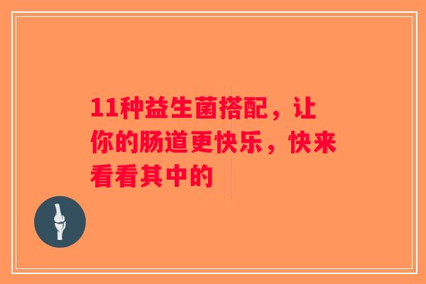11种益生菌搭配，让你的肠道更快乐，快来看看其中的
