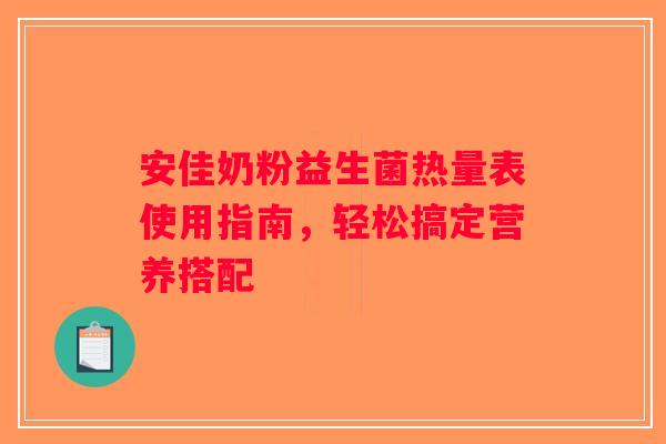 安佳奶粉益生菌热量表使用指南，轻松搞定营养搭配