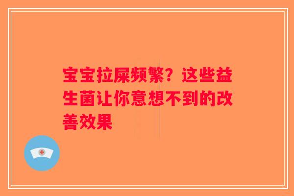 宝宝拉屎频繁？这些益生菌让你意想不到的改善效果