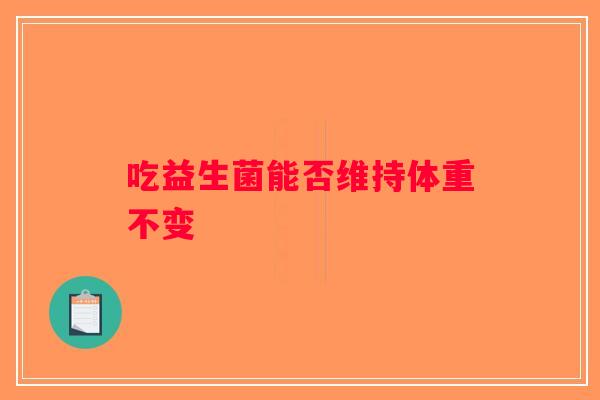 吃益生菌能否维持体重不变