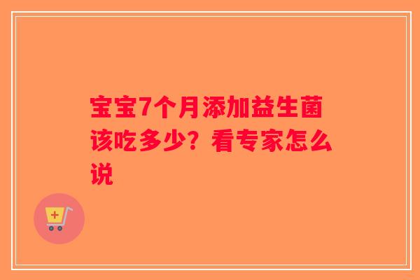 宝宝7个月添加益生菌该吃多少？看专家怎么说