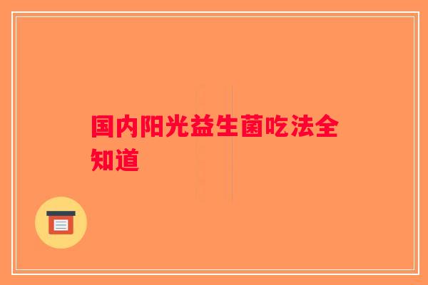 国内阳光益生菌吃法全知道