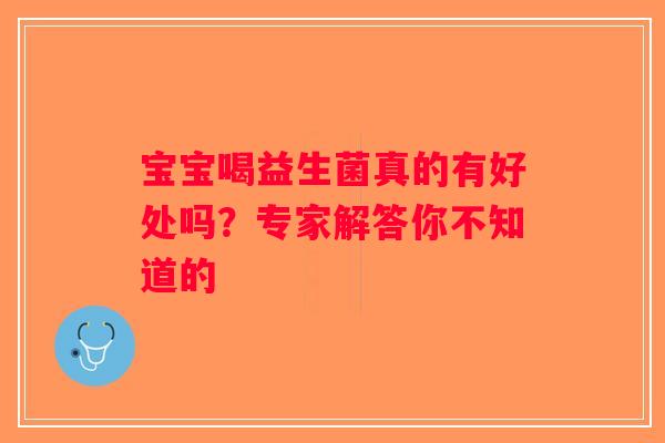 宝宝喝益生菌真的有好处吗？专家解答你不知道的