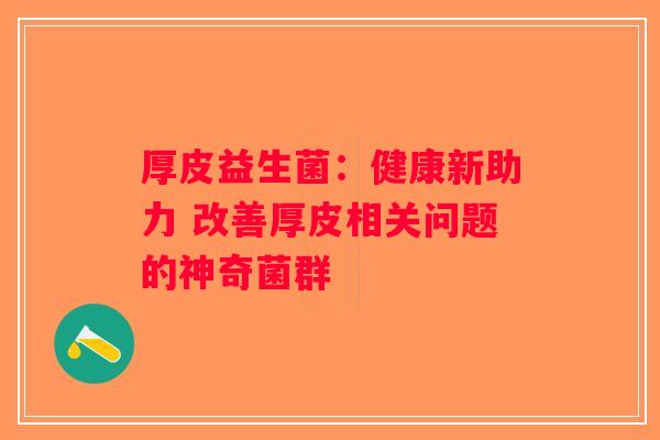 厚皮益生菌：健康新助力 改善厚皮相关问题的神奇菌群