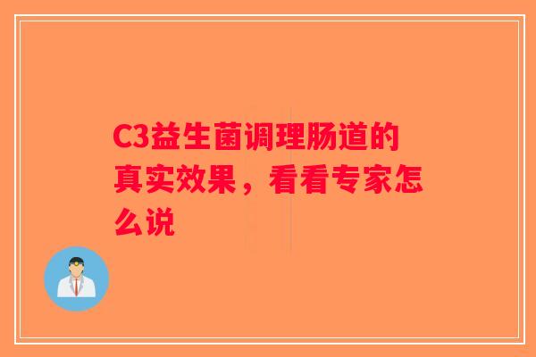 C3益生菌调理肠道的真实效果，看看专家怎么说