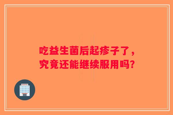 吃益生菌后起疹子了，究竟还能继续服用吗？