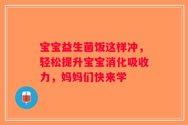 宝宝益生菌饭这样冲，轻松提升宝宝消化吸收力，妈妈们快来学