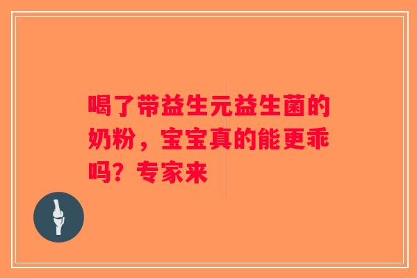 喝了带益生元益生菌的奶粉，宝宝真的能更乖吗？专家来