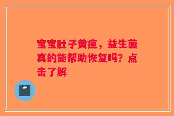 宝宝肚子黄疸，益生菌真的能帮助恢复吗？点击了解