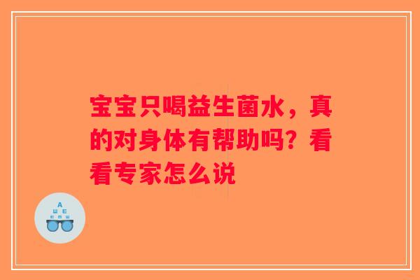 宝宝只喝益生菌水，真的对身体有帮助吗？看看专家怎么说