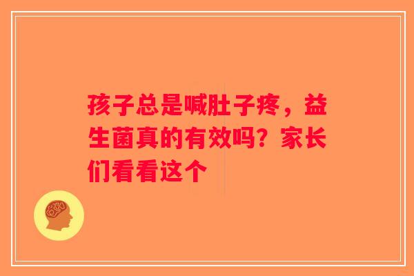 孩子总是喊肚子疼，益生菌真的有效吗？家长们看看这个