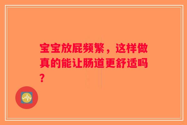 宝宝放屁频繁，这样做真的能让肠道更舒适吗？