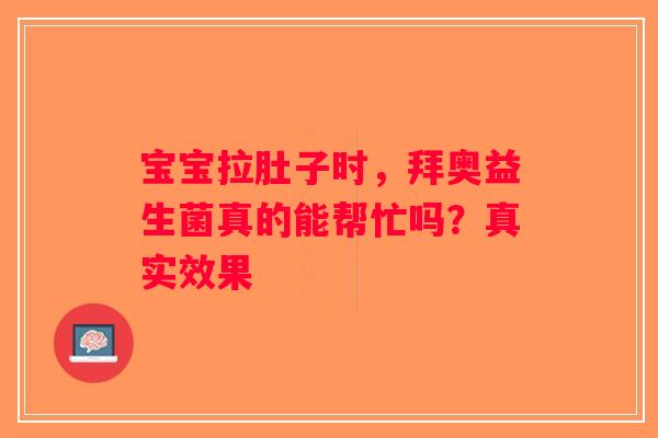 宝宝拉肚子时，拜奥益生菌真的能帮忙吗？真实效果