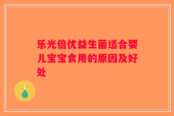 乐光倍优益生菌适合婴儿宝宝食用的原因及好处