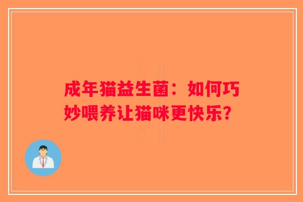 成年猫益生菌：如何巧妙喂养让猫咪更快乐？