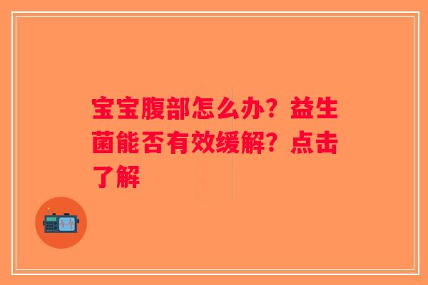宝宝腹部怎么办？益生菌能否有效缓解？点击了解
