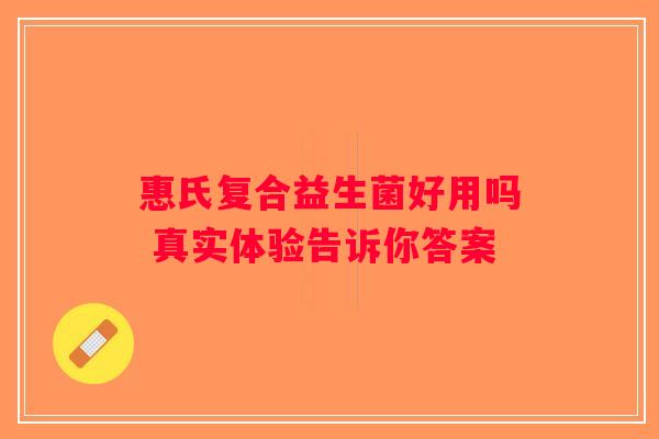 惠氏复合益生菌好用吗 真实体验告诉你答案