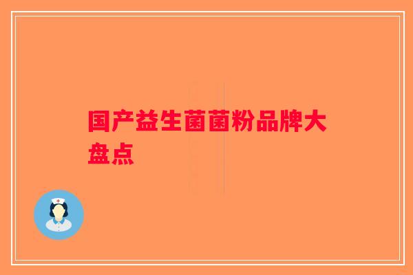 国产益生菌菌粉品牌大盘点