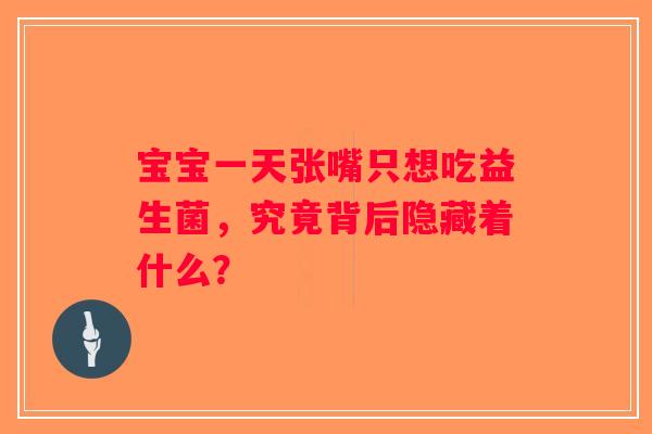 宝宝一天张嘴只想吃益生菌，究竟背后隐藏着什么？