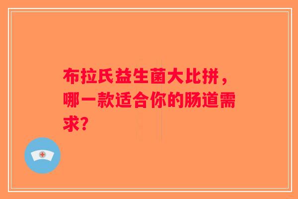 布拉氏益生菌大比拼，哪一款适合你的肠道需求？