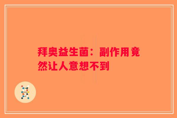 拜奥益生菌：副作用竟然让人意想不到