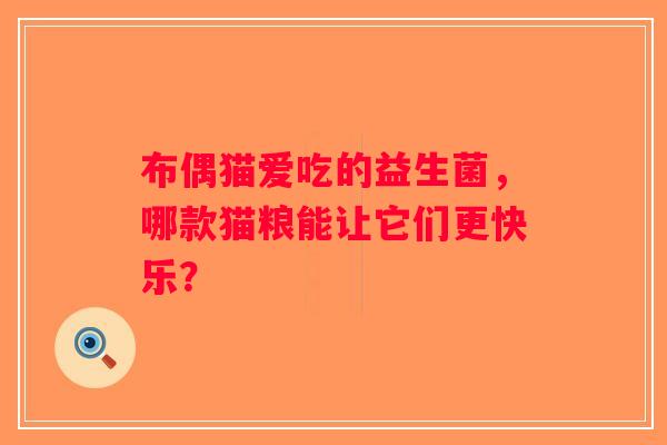 布偶猫爱吃的益生菌，哪款猫粮能让它们更快乐？