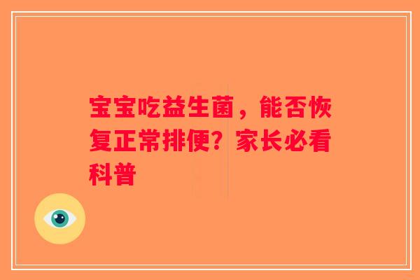 宝宝吃益生菌，能否恢复正常排便？家长必看科普