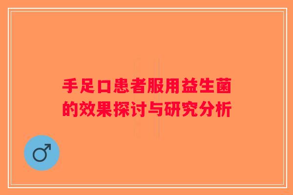手足口患者服用益生菌的效果探讨与研究分析