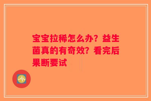 宝宝拉稀怎么办？益生菌真的有奇效？看完后果断要试