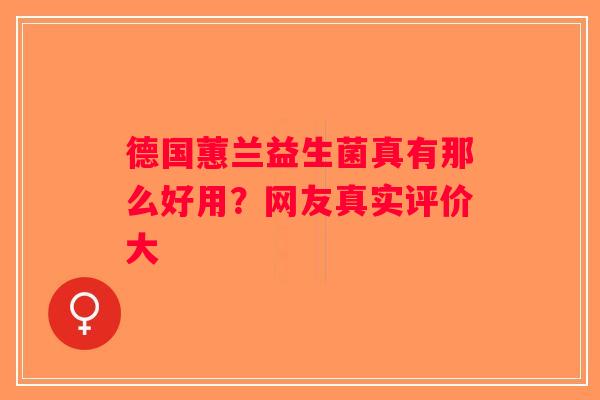 德国蕙兰益生菌真有那么好用？网友真实评价大