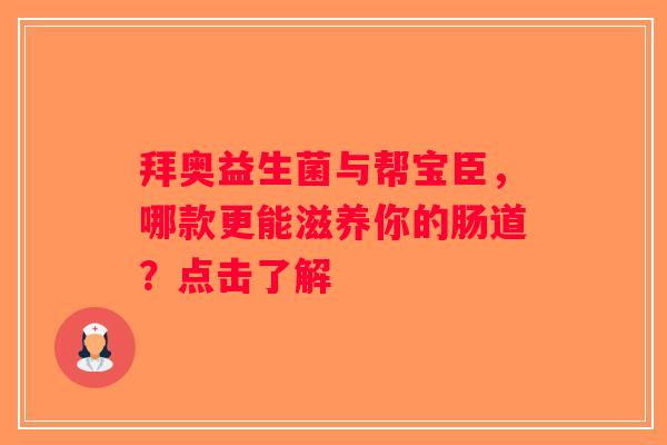 拜奥益生菌与帮宝臣，哪款更能滋养你的肠道？点击了解