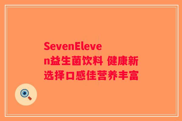 SevenEleven益生菌饮料 健康新选择口感佳营养丰富