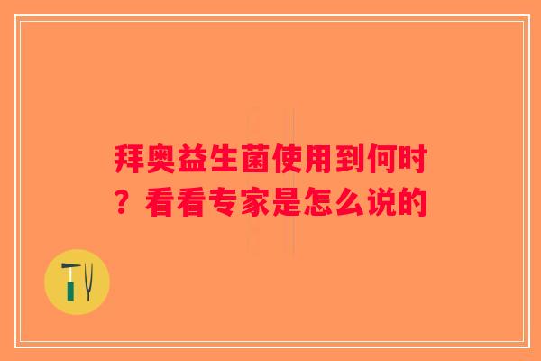 拜奥益生菌使用到何时？看看专家是怎么说的
