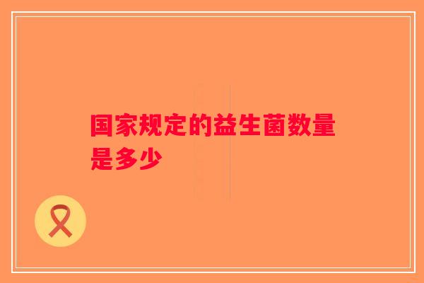 国家规定的益生菌数量是多少