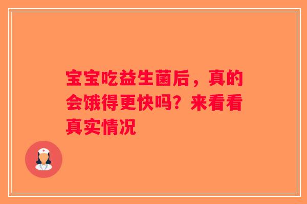 宝宝吃益生菌后，真的会饿得更快吗？来看看真实情况