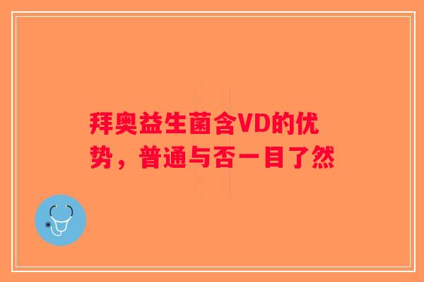 拜奥益生菌含VD的优势，普通与否一目了然