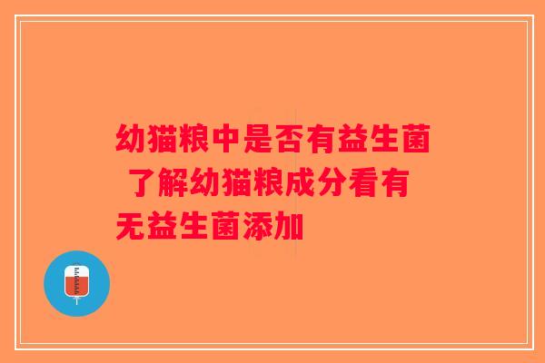 幼猫粮中是否有益生菌 了解幼猫粮成分看有无益生菌添加