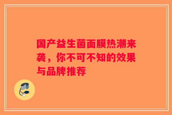 国产益生菌面膜热潮来袭，你不可不知的效果与品牌推荐