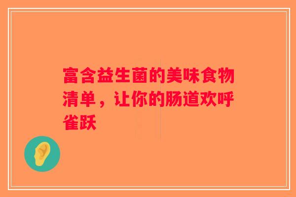 富含益生菌的美味食物清单，让你的肠道欢呼雀跃