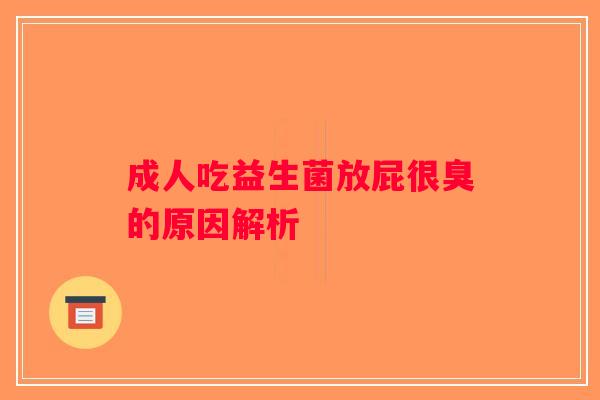 成人吃益生菌放屁很臭的原因解析