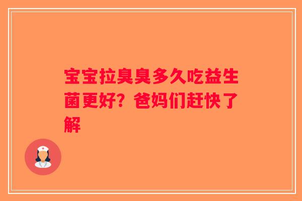 宝宝拉臭臭多久吃益生菌更好？爸妈们赶快了解