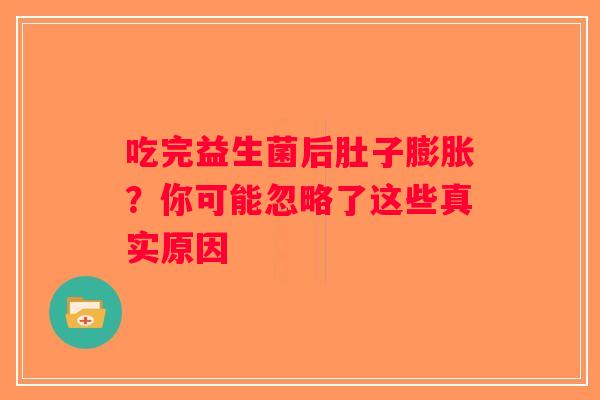 吃完益生菌后肚子膨胀？你可能忽略了这些真实原因