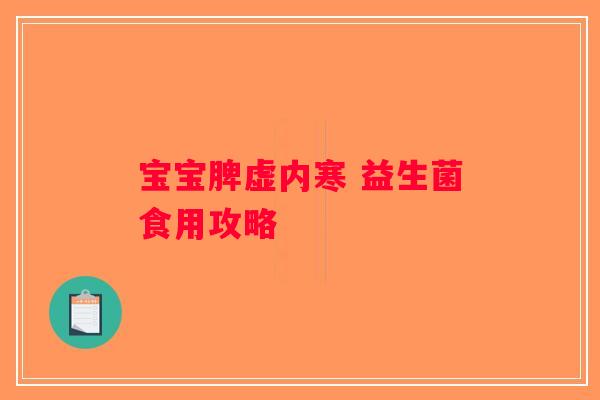 宝宝脾虚内寒 益生菌食用攻略